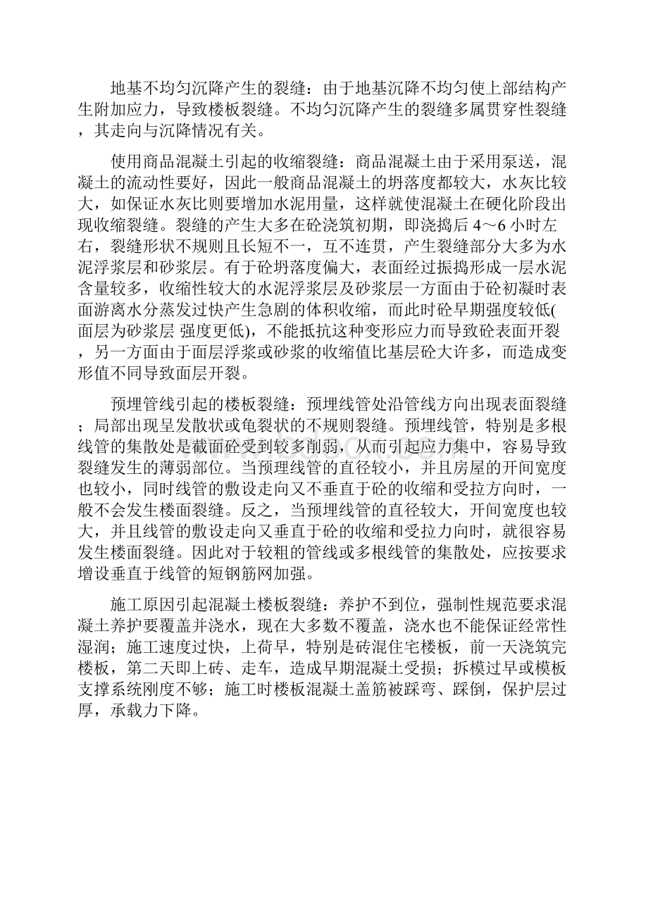 楼板开裂原因及处理方案.docx_第2页