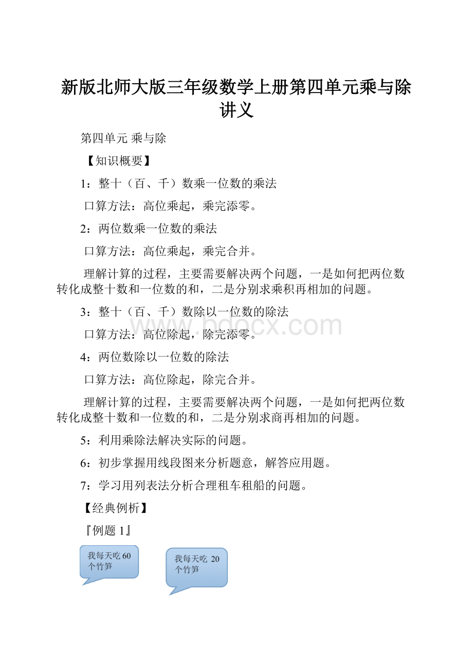 新版北师大版三年级数学上册第四单元乘与除讲义.docx