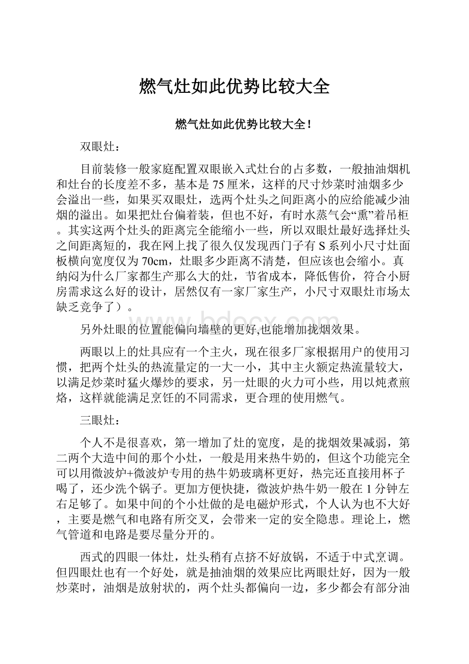 燃气灶如此优势比较大全.docx_第1页