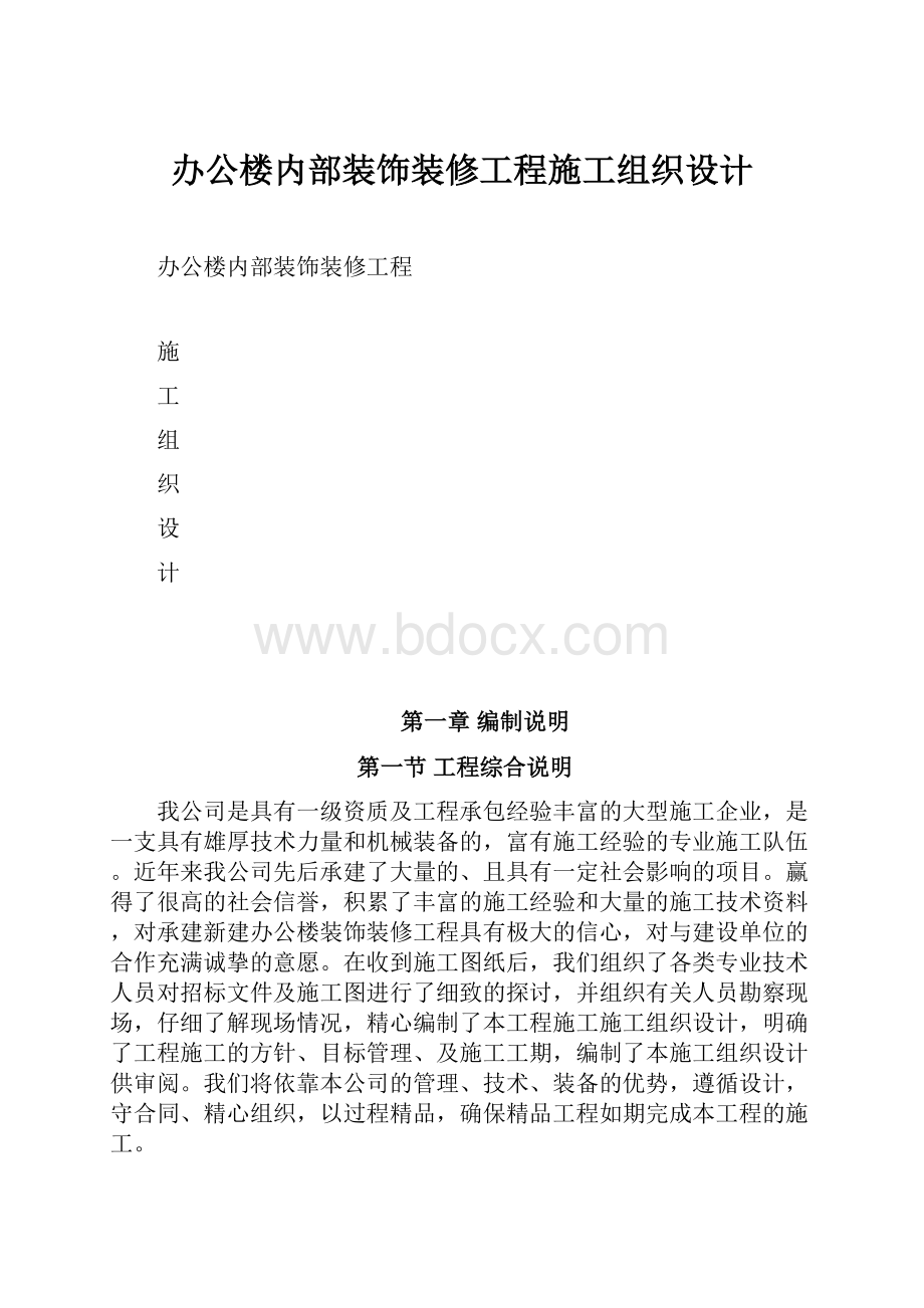 办公楼内部装饰装修工程施工组织设计.docx