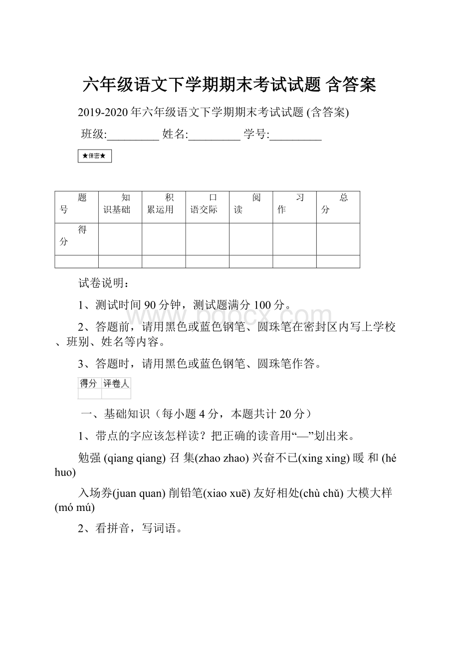 六年级语文下学期期末考试试题 含答案.docx