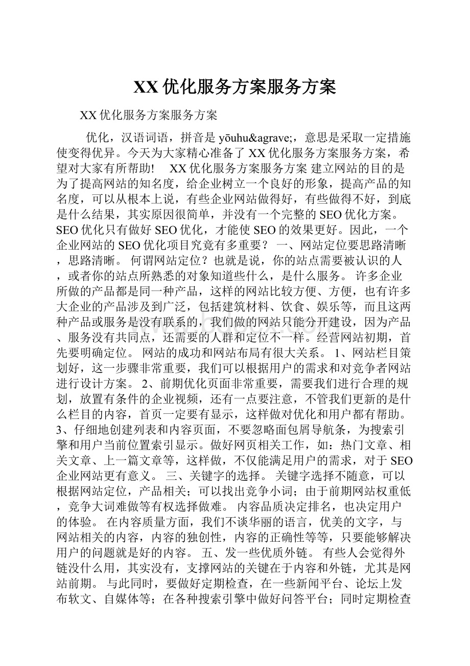 百度优化服务方案服务方案.docx