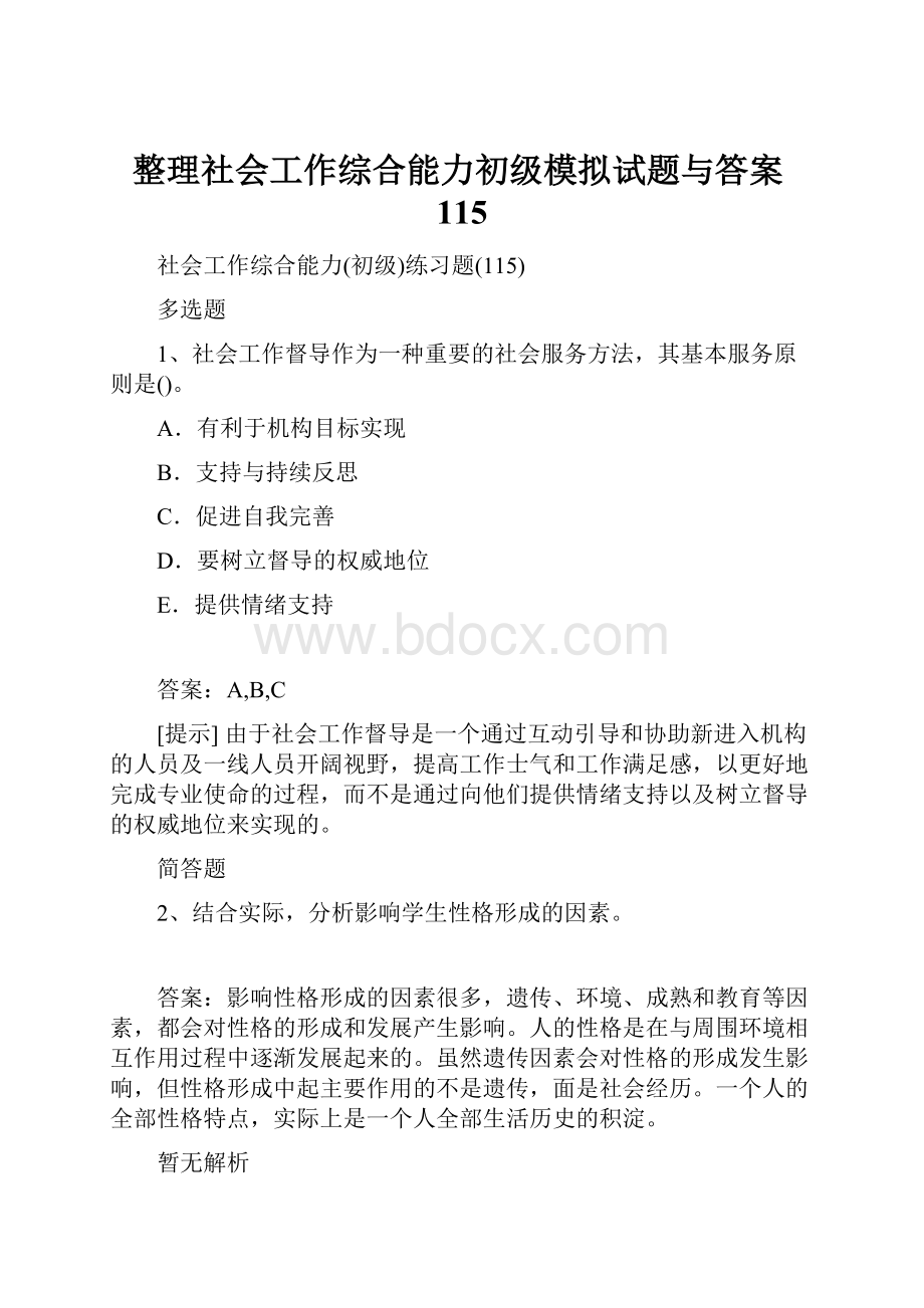 整理社会工作综合能力初级模拟试题与答案115.docx