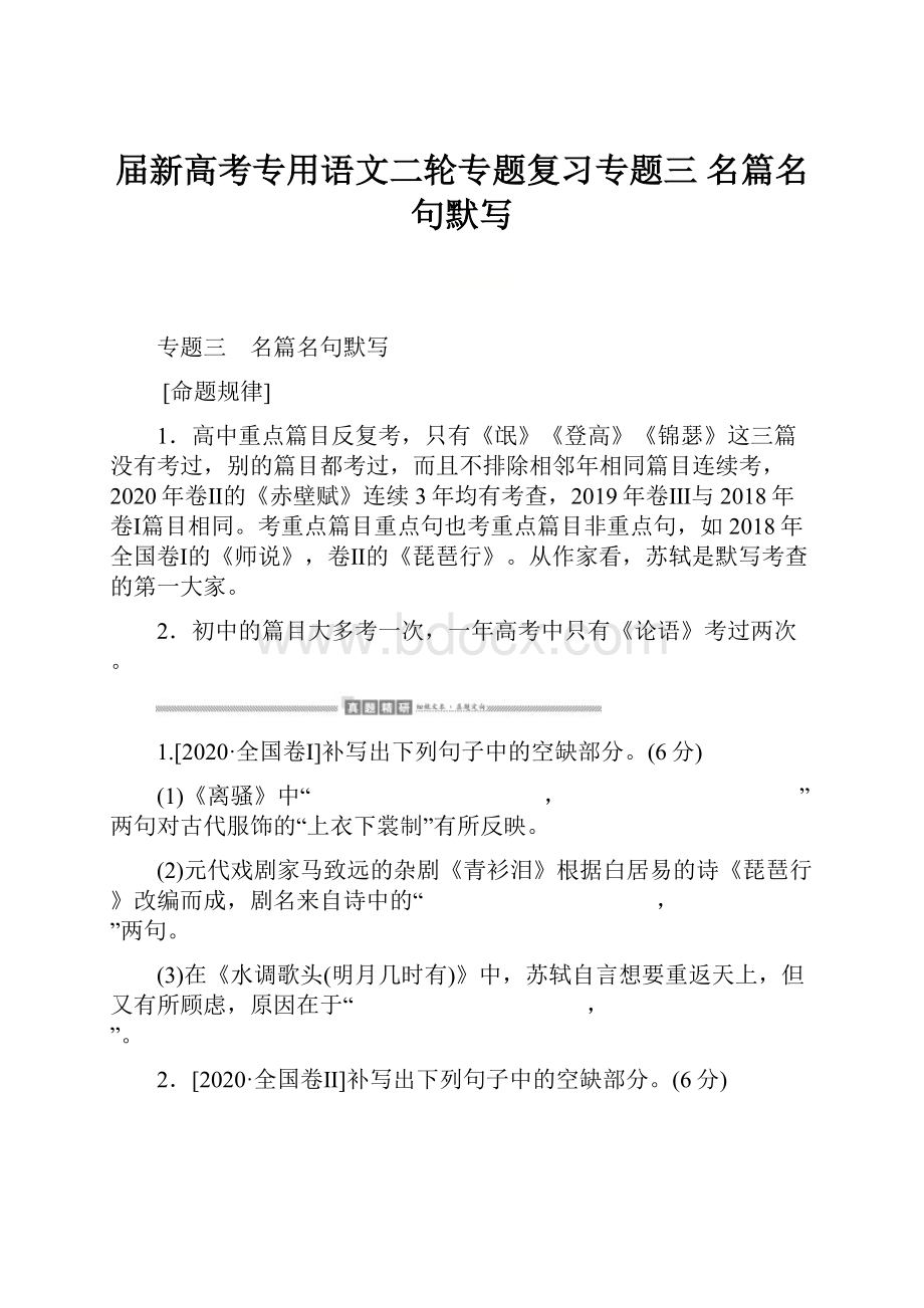 届新高考专用语文二轮专题复习专题三 名篇名句默写.docx_第1页