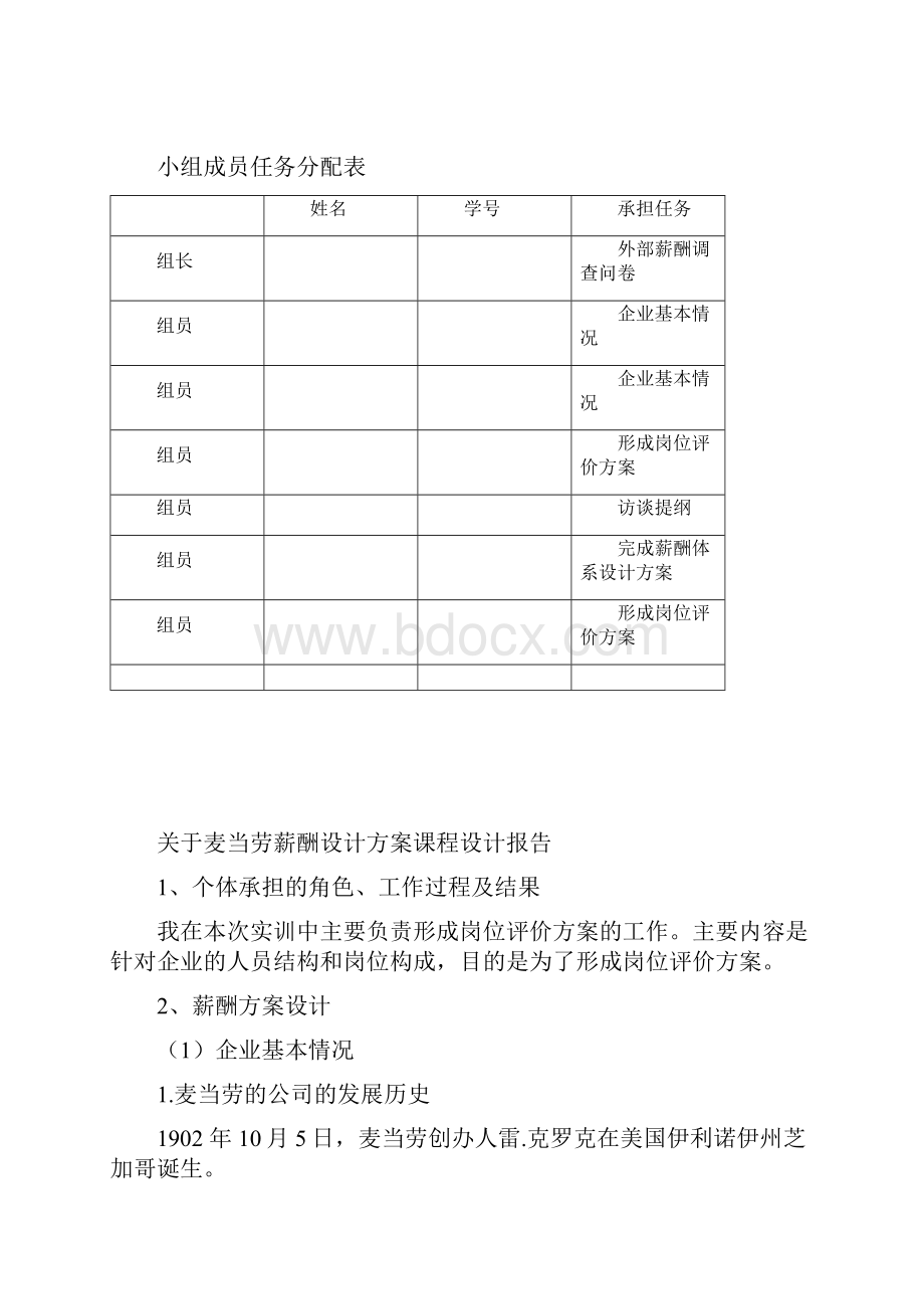 薪酬管理课程设计报告DOC.docx_第2页