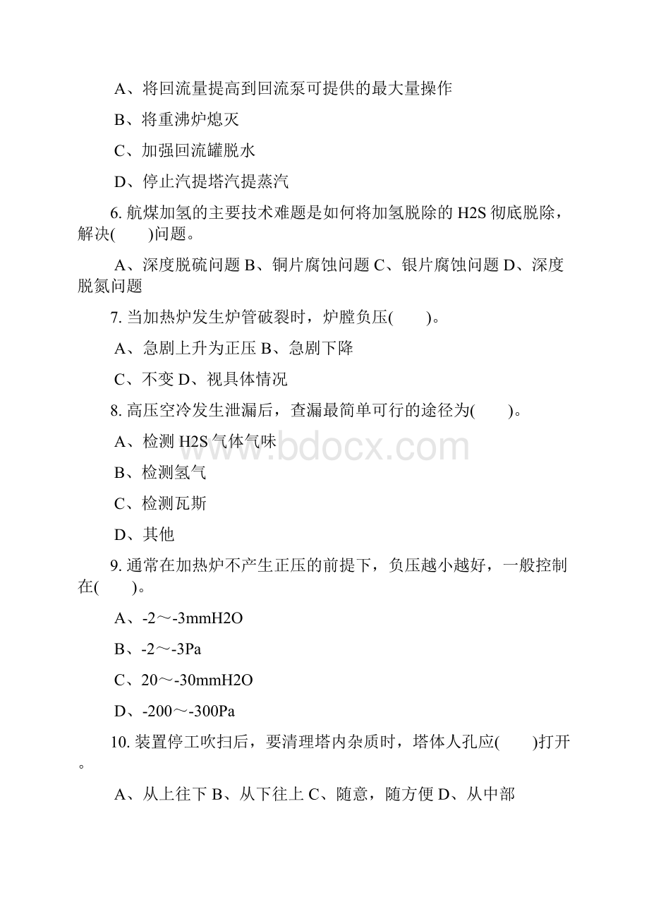 汽煤柴油加氢装置操作工技师.docx_第2页