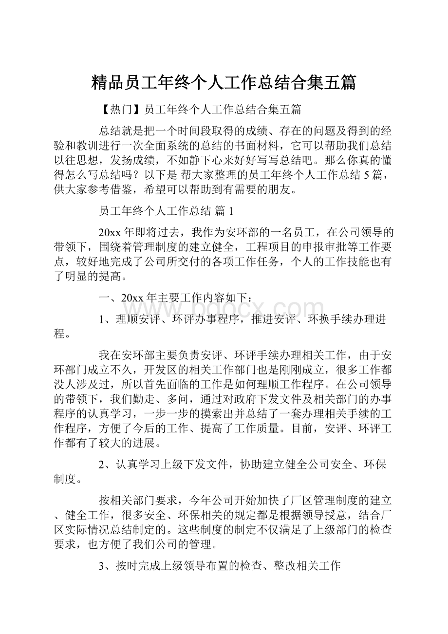 精品员工年终个人工作总结合集五篇.docx_第1页