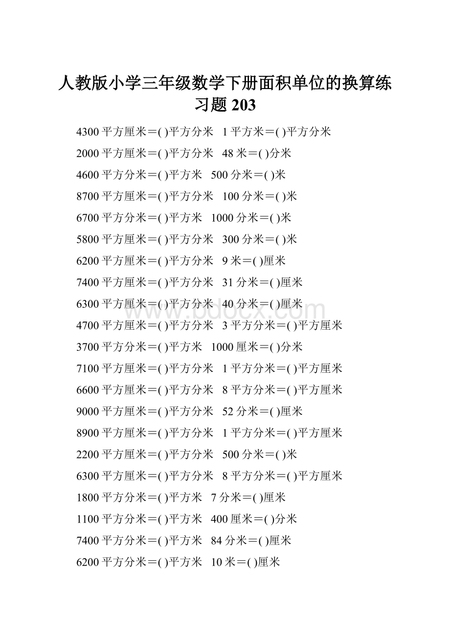 人教版小学三年级数学下册面积单位的换算练习题203.docx_第1页