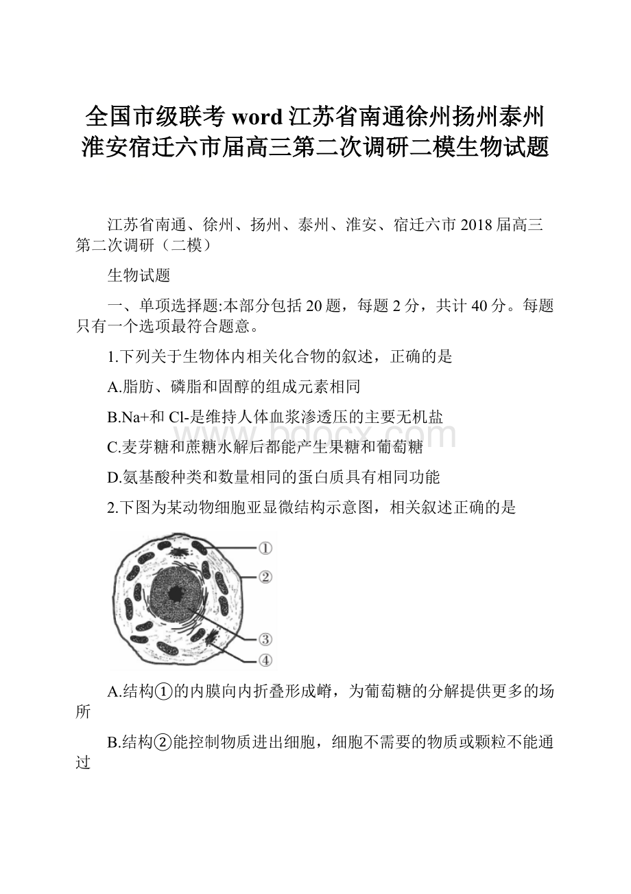 全国市级联考word江苏省南通徐州扬州泰州淮安宿迁六市届高三第二次调研二模生物试题.docx_第1页