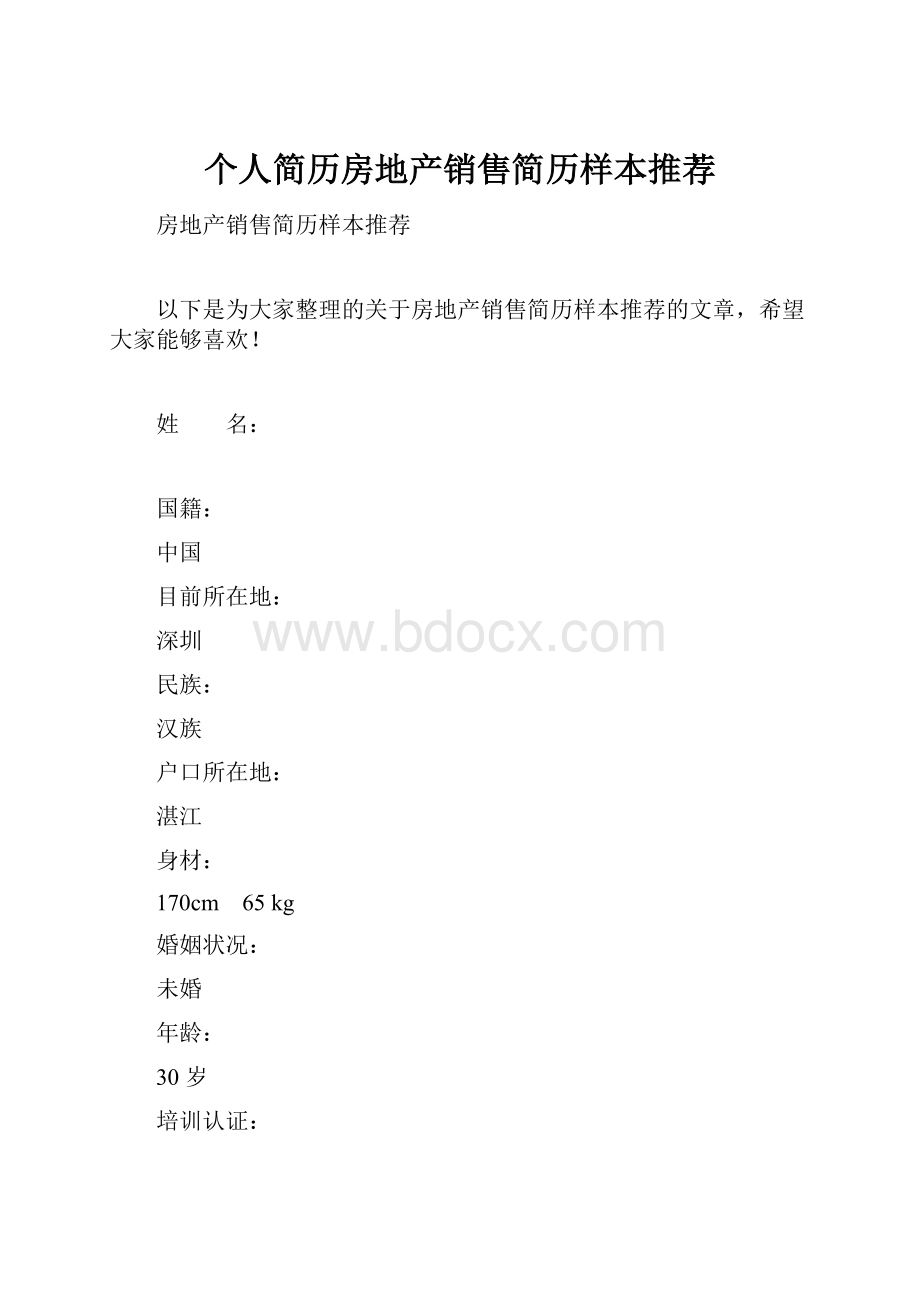 个人简历房地产销售简历样本推荐.docx