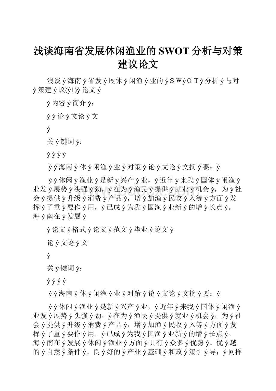 浅谈海南省发展休闲渔业的SWOT分析与对策建议论文.docx_第1页