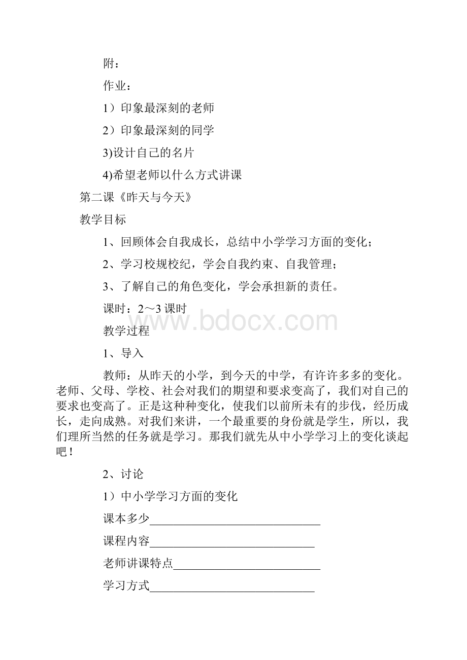 七年级教科版思品上册教案.docx_第2页