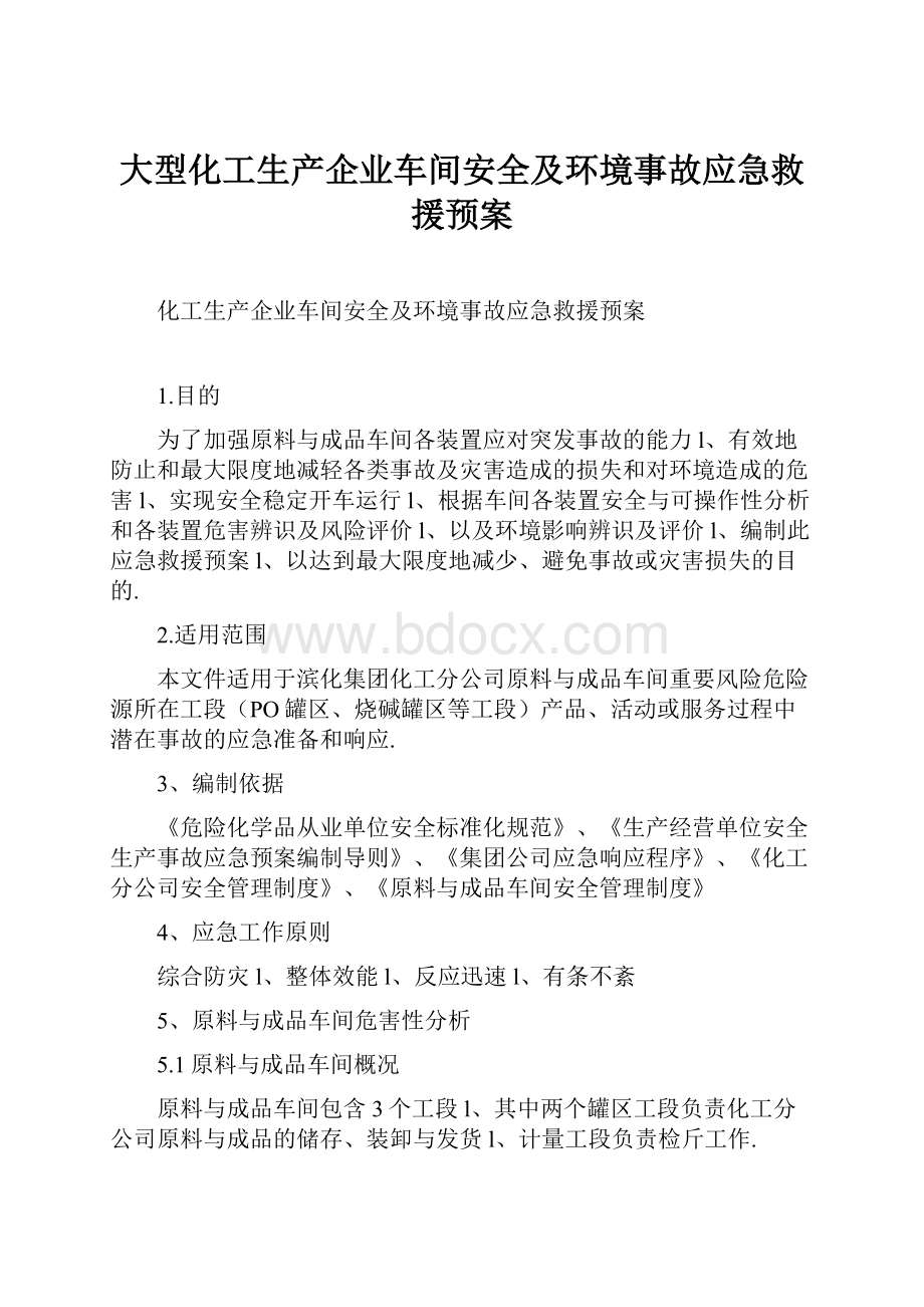 大型化工生产企业车间安全及环境事故应急救援预案.docx_第1页