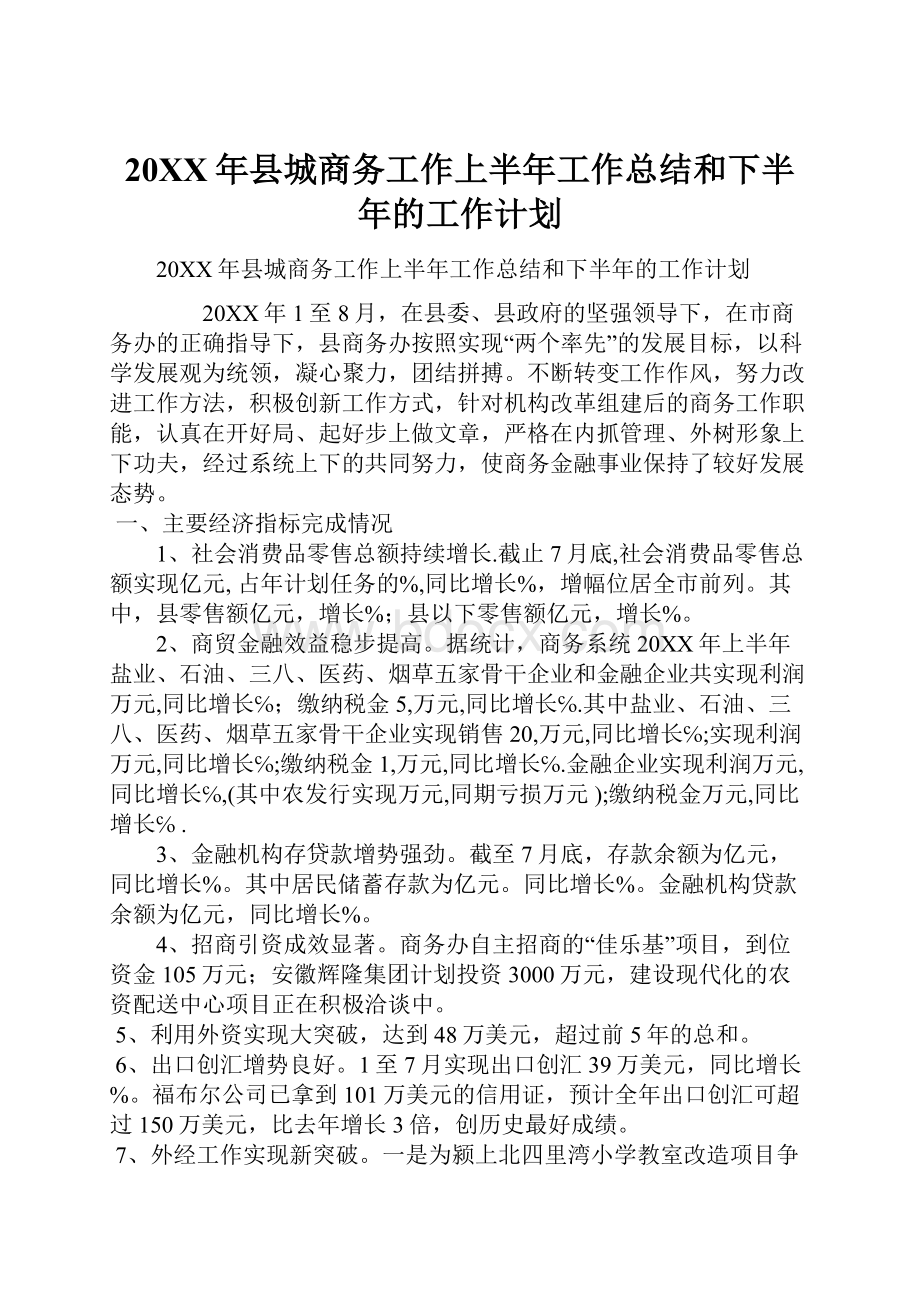 20XX年县城商务工作上半年工作总结和下半年的工作计划.docx_第1页