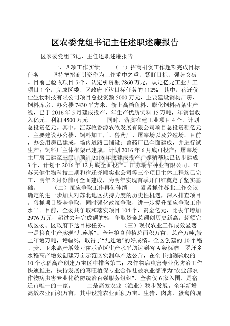 区农委党组书记主任述职述廉报告.docx