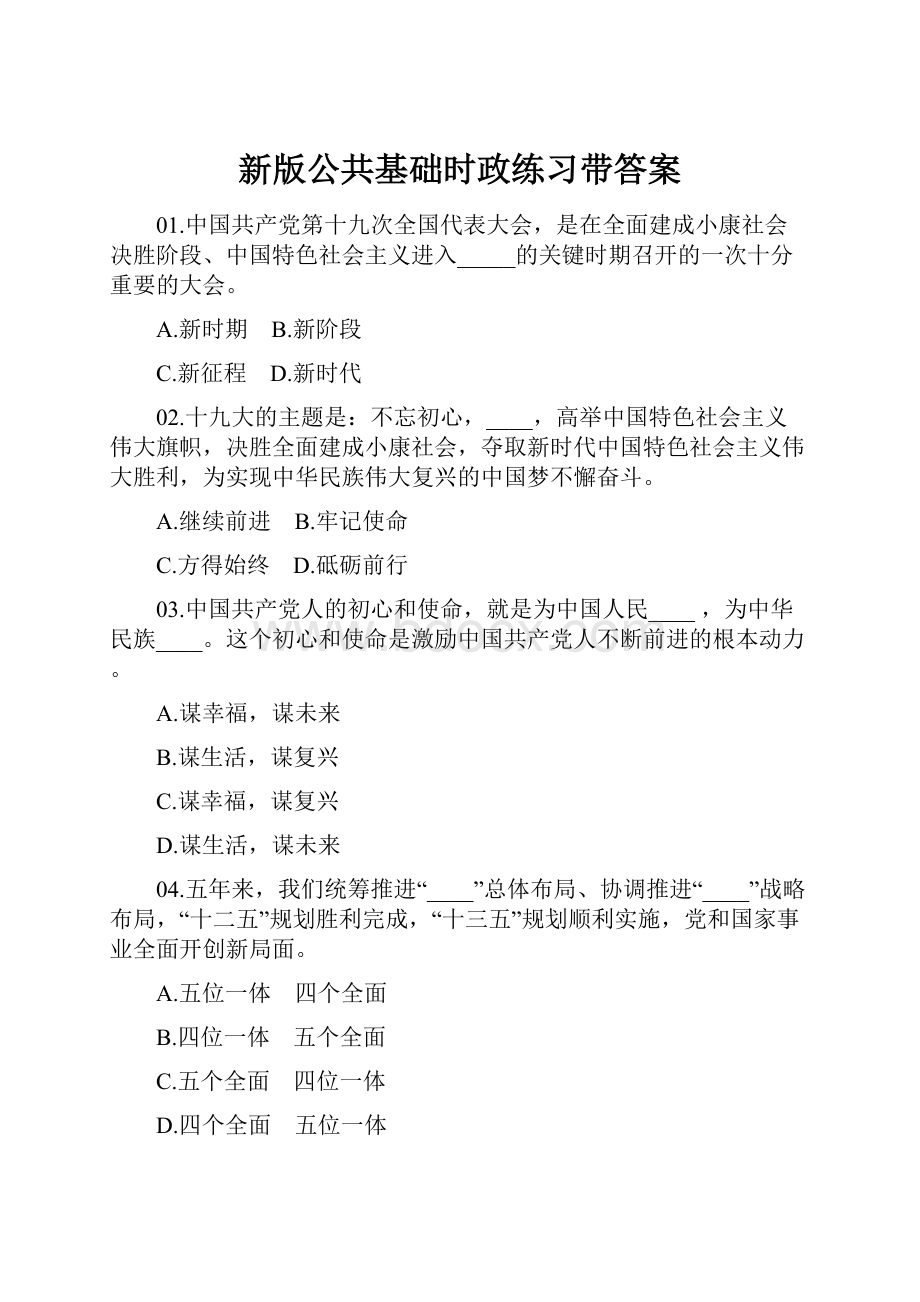 新版公共基础时政练习带答案.docx_第1页