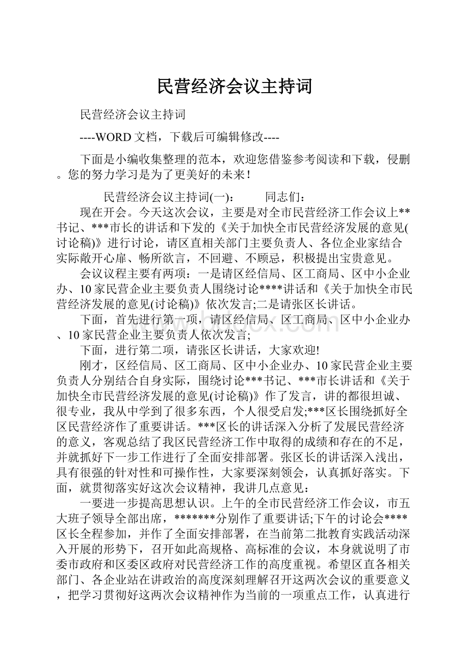 民营经济会议主持词.docx