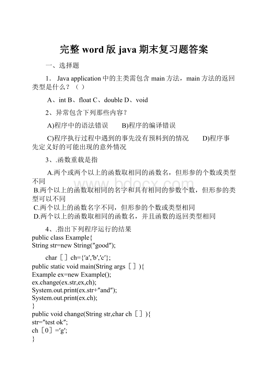 完整word版java期末复习题答案.docx