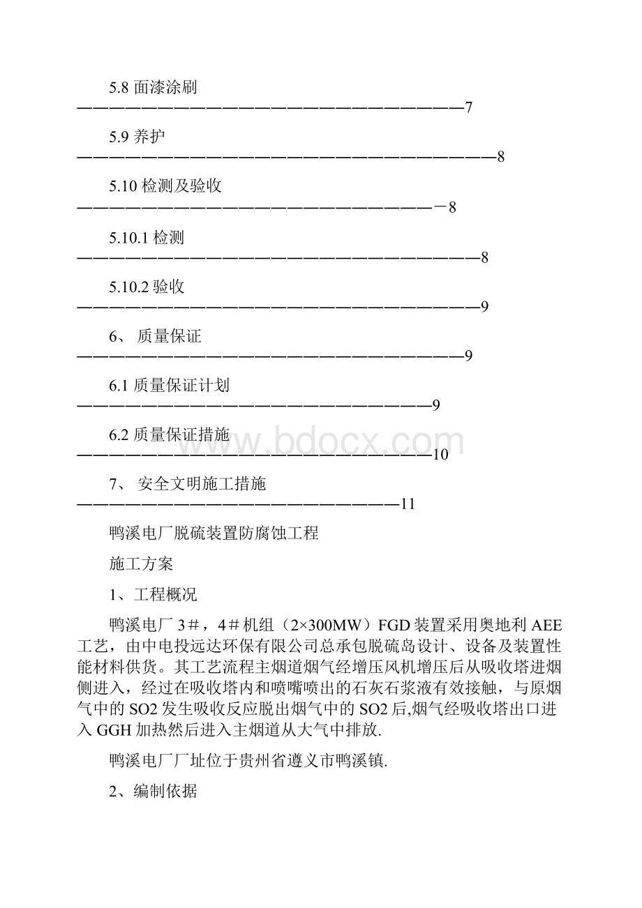 鸭溪电厂2300MW烟气脱硫装置作业指导书教材.docx_第3页