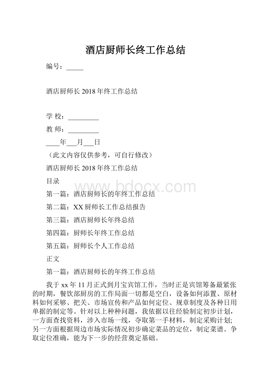 酒店厨师长终工作总结.docx