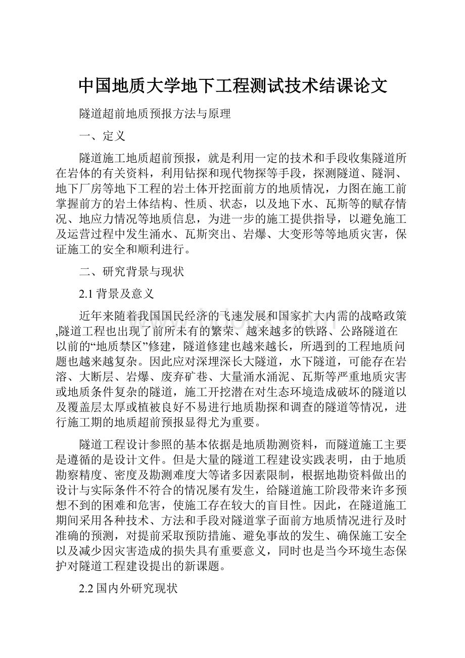 中国地质大学地下工程测试技术结课论文.docx