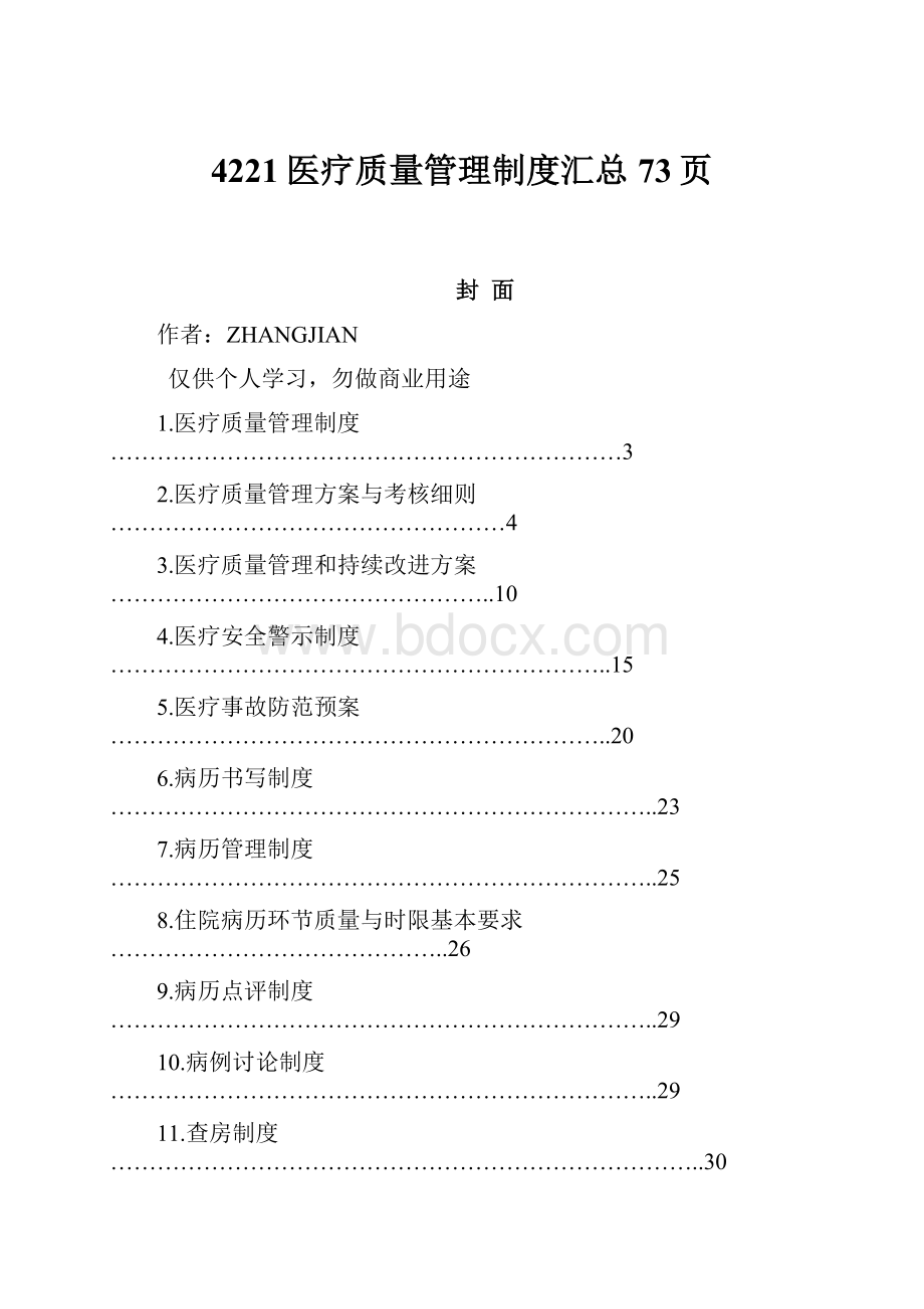 4221医疗质量管理制度汇总73页.docx