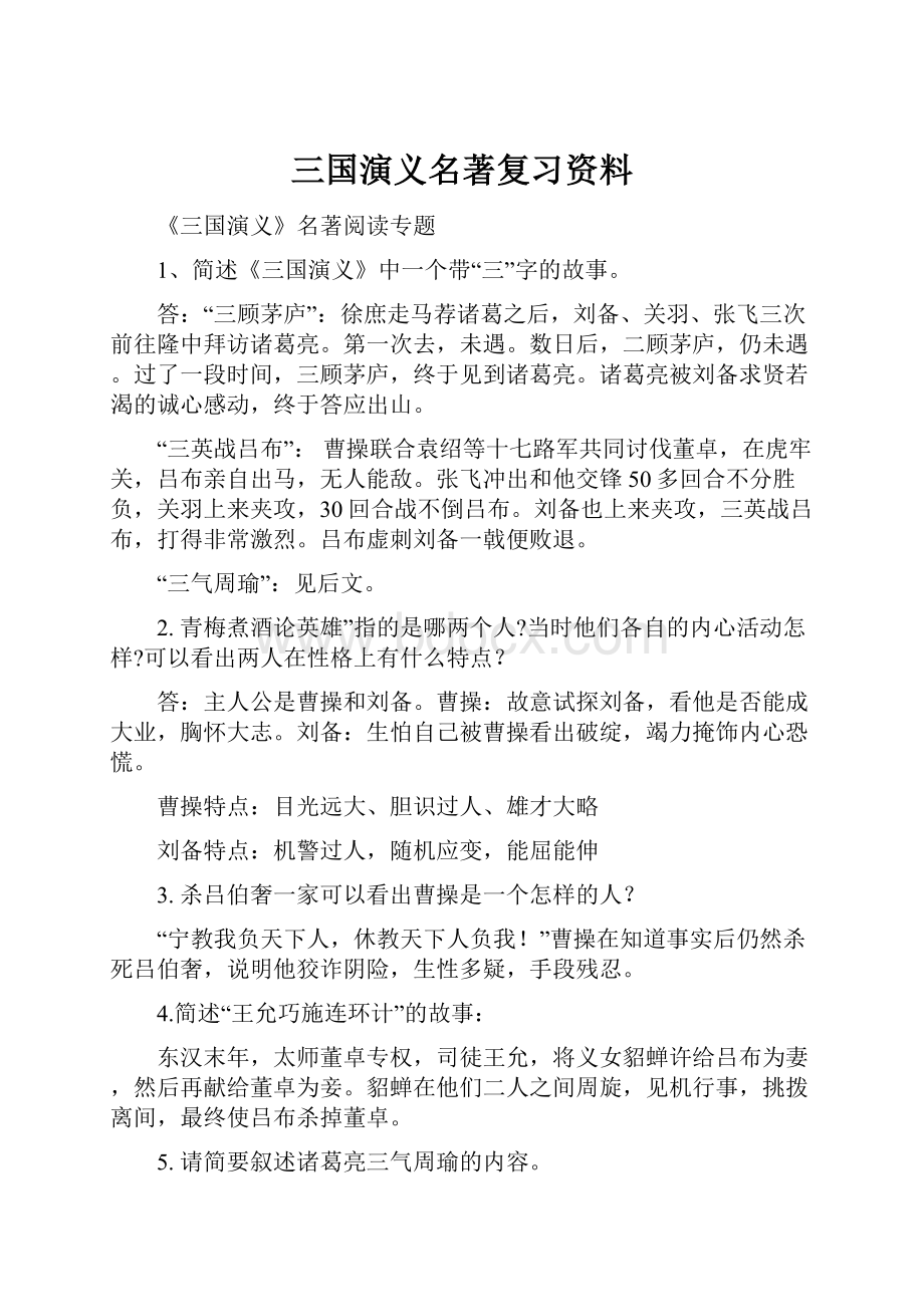 三国演义名著复习资料.docx