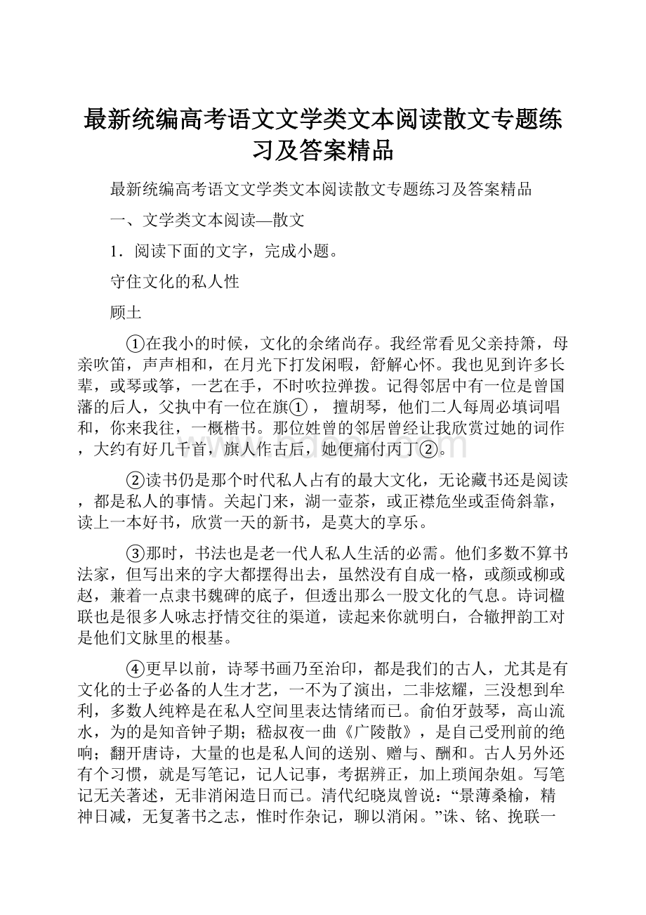 最新统编高考语文文学类文本阅读散文专题练习及答案精品.docx