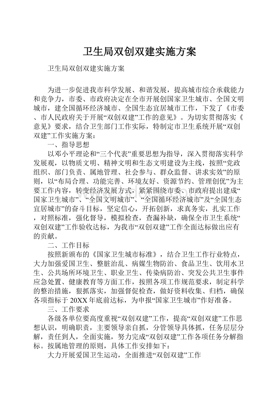 卫生局双创双建实施方案.docx