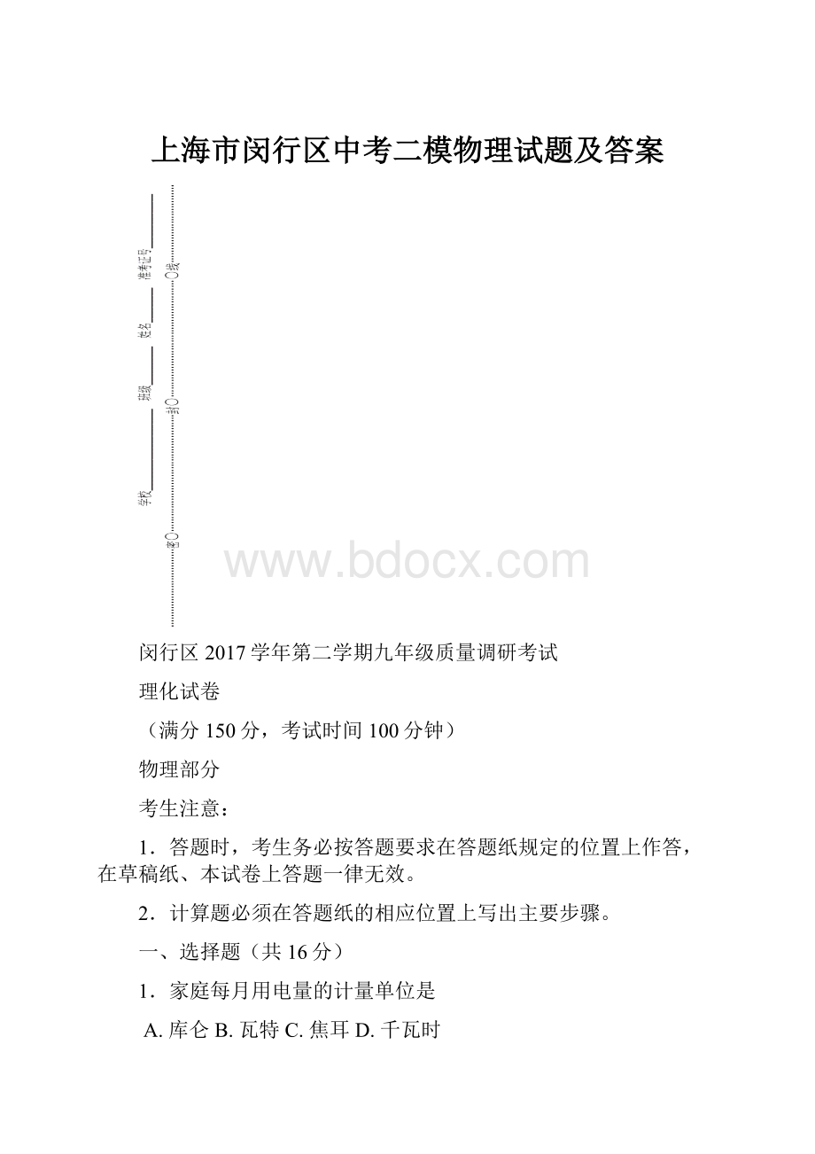 上海市闵行区中考二模物理试题及答案.docx_第1页