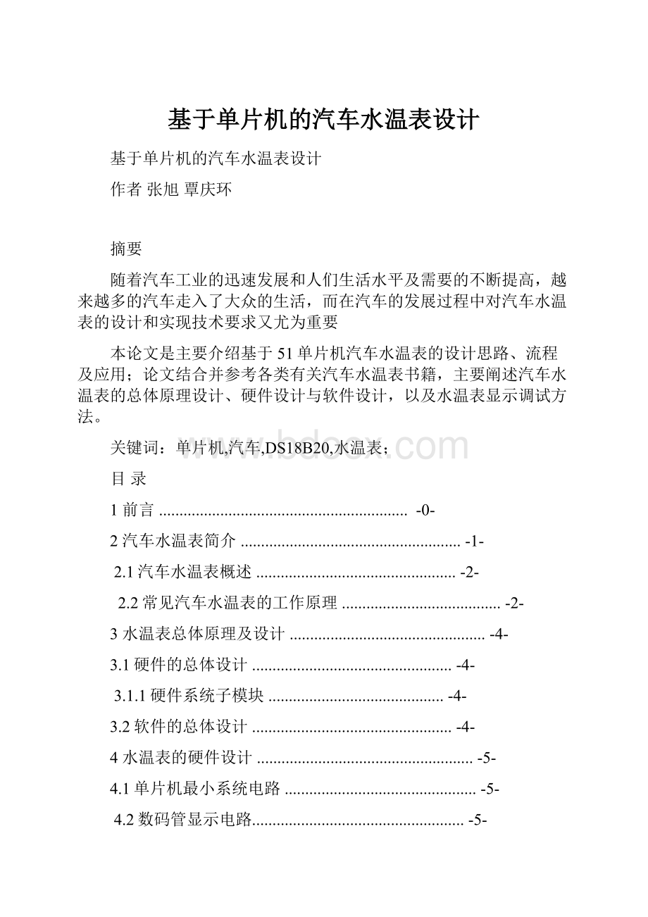 基于单片机的汽车水温表设计.docx_第1页