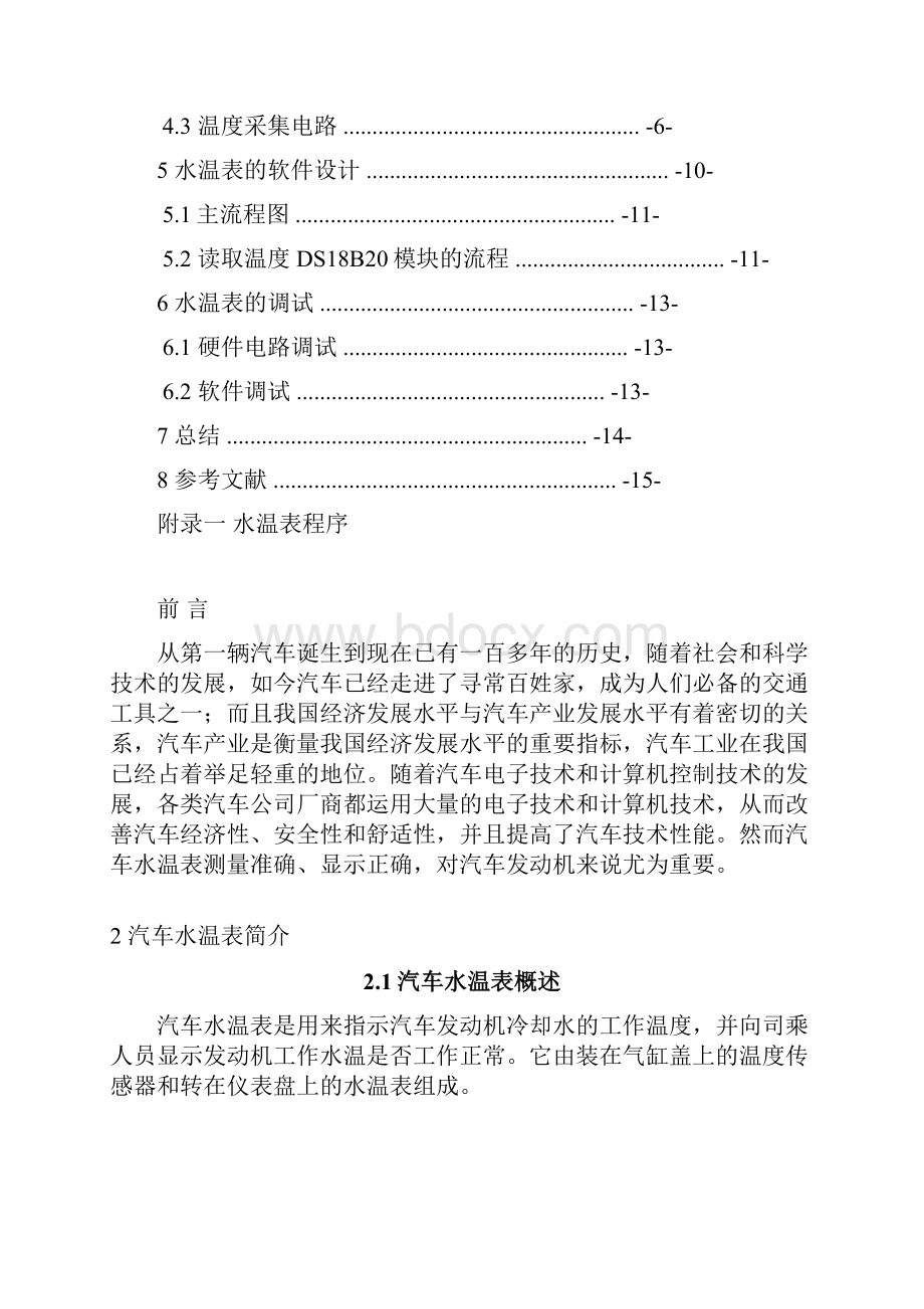 基于单片机的汽车水温表设计.docx_第2页