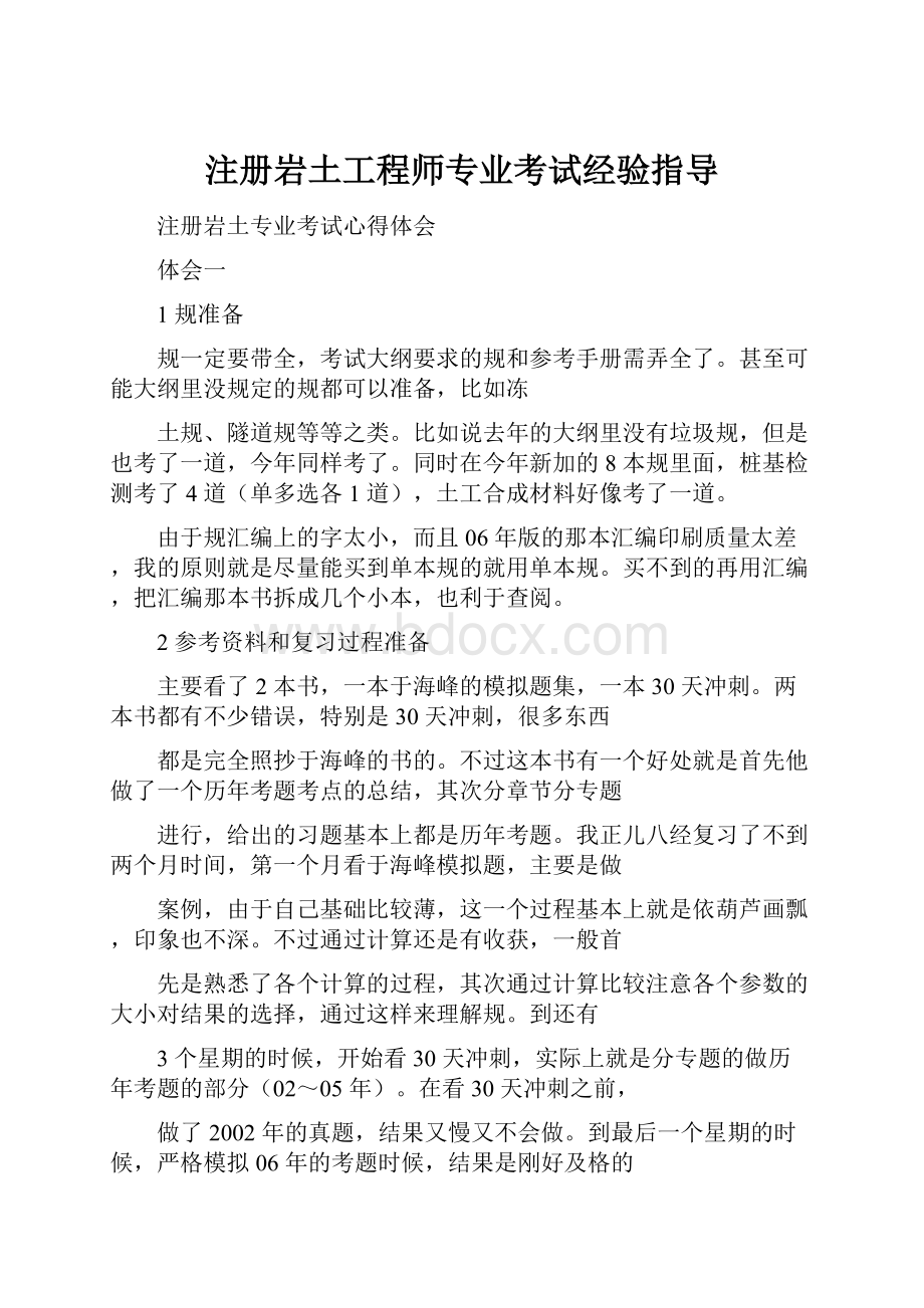 注册岩土工程师专业考试经验指导.docx_第1页