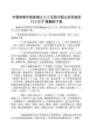 中国传统中的家规之八十五四川眉山苏东坡苏门三父子 情操昭千秋.docx