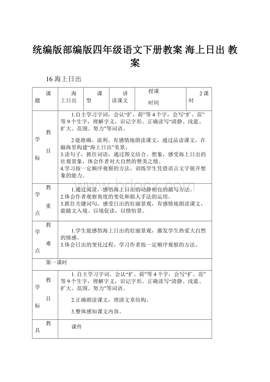 统编版部编版四年级语文下册教案 海上日出 教案.docx_第1页