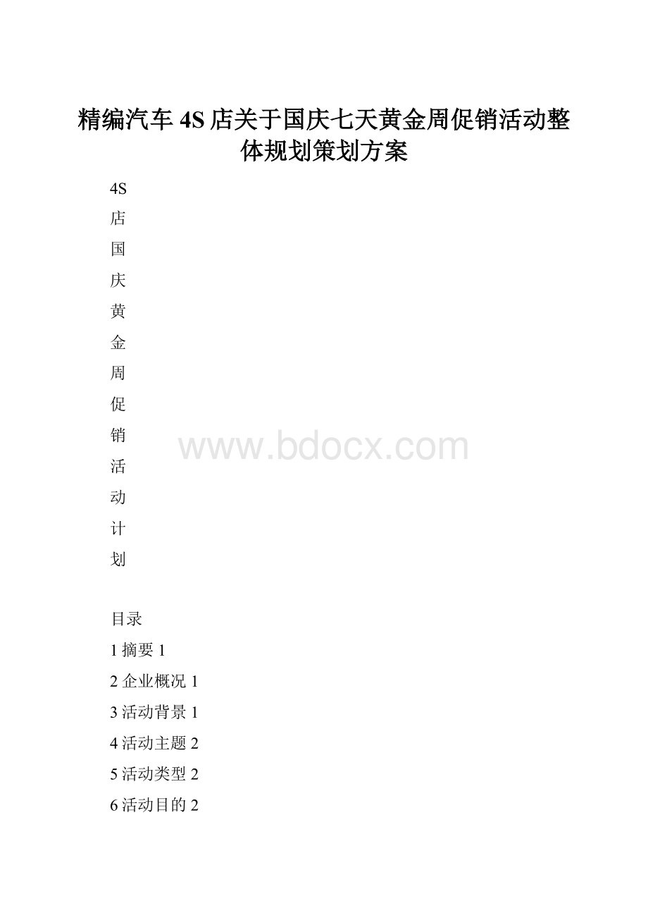 精编汽车4S店关于国庆七天黄金周促销活动整体规划策划方案.docx