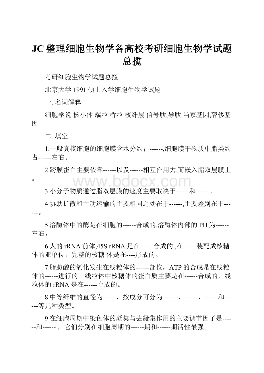 JC整理细胞生物学各高校考研细胞生物学试题总揽.docx_第1页