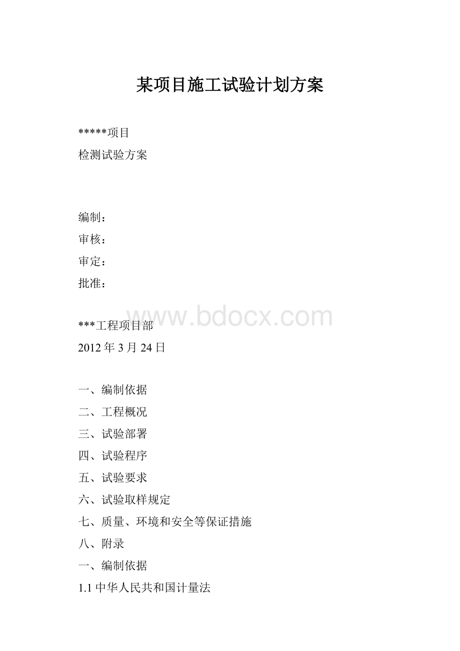 某项目施工试验计划方案.docx_第1页