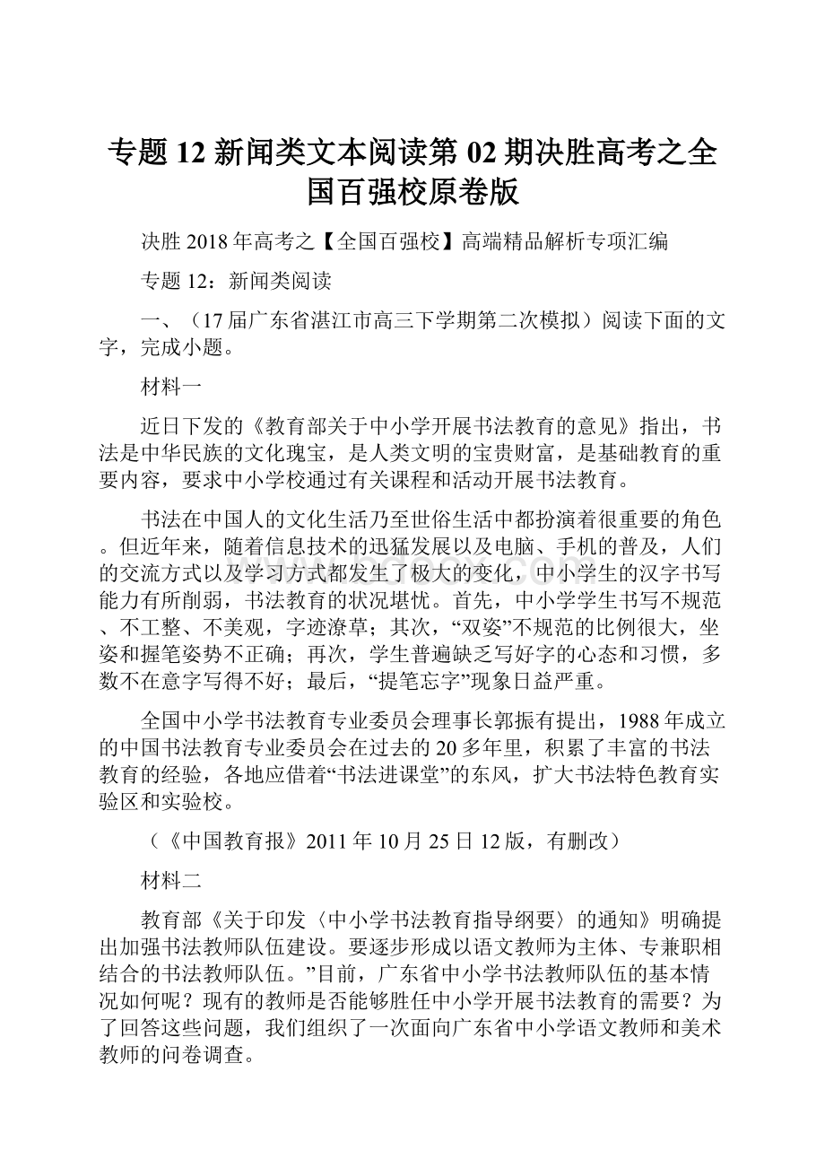 专题12 新闻类文本阅读第02期决胜高考之全国百强校原卷版.docx