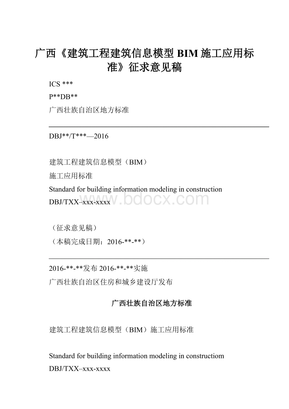 广西《建筑工程建筑信息模型BIM施工应用标准》征求意见稿.docx_第1页