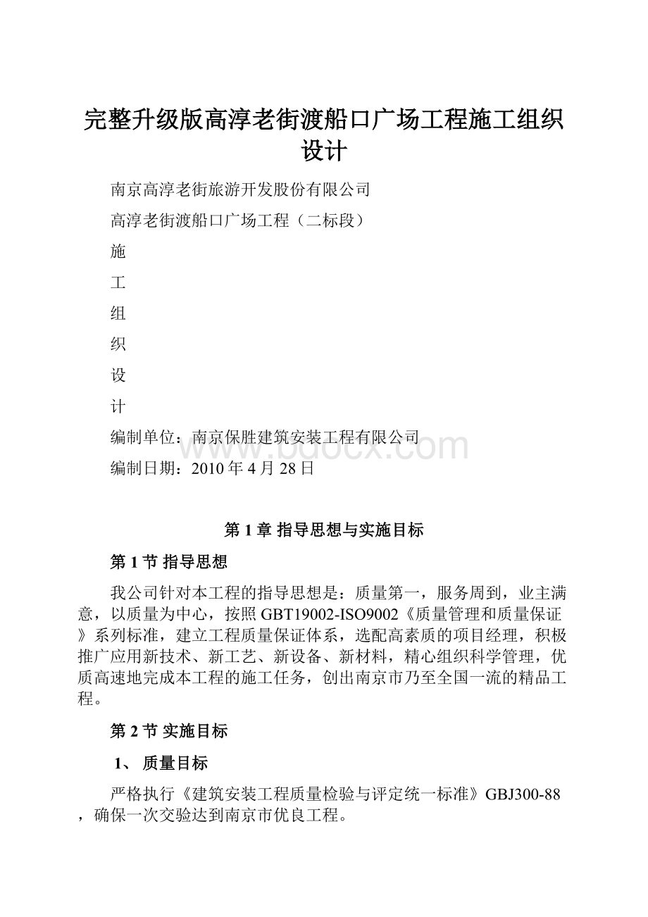 完整升级版高淳老街渡船口广场工程施工组织设计.docx