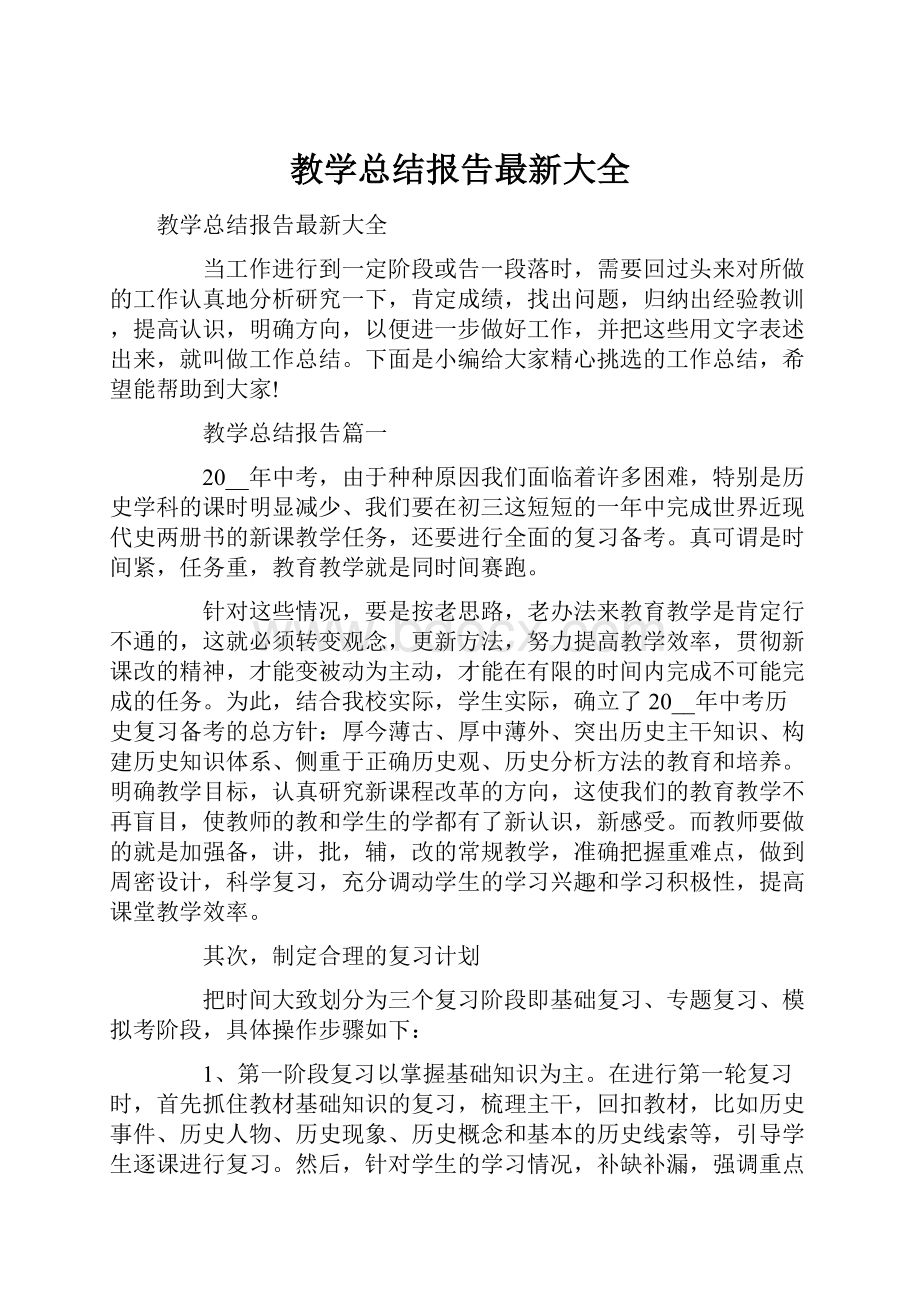 教学总结报告最新大全.docx_第1页