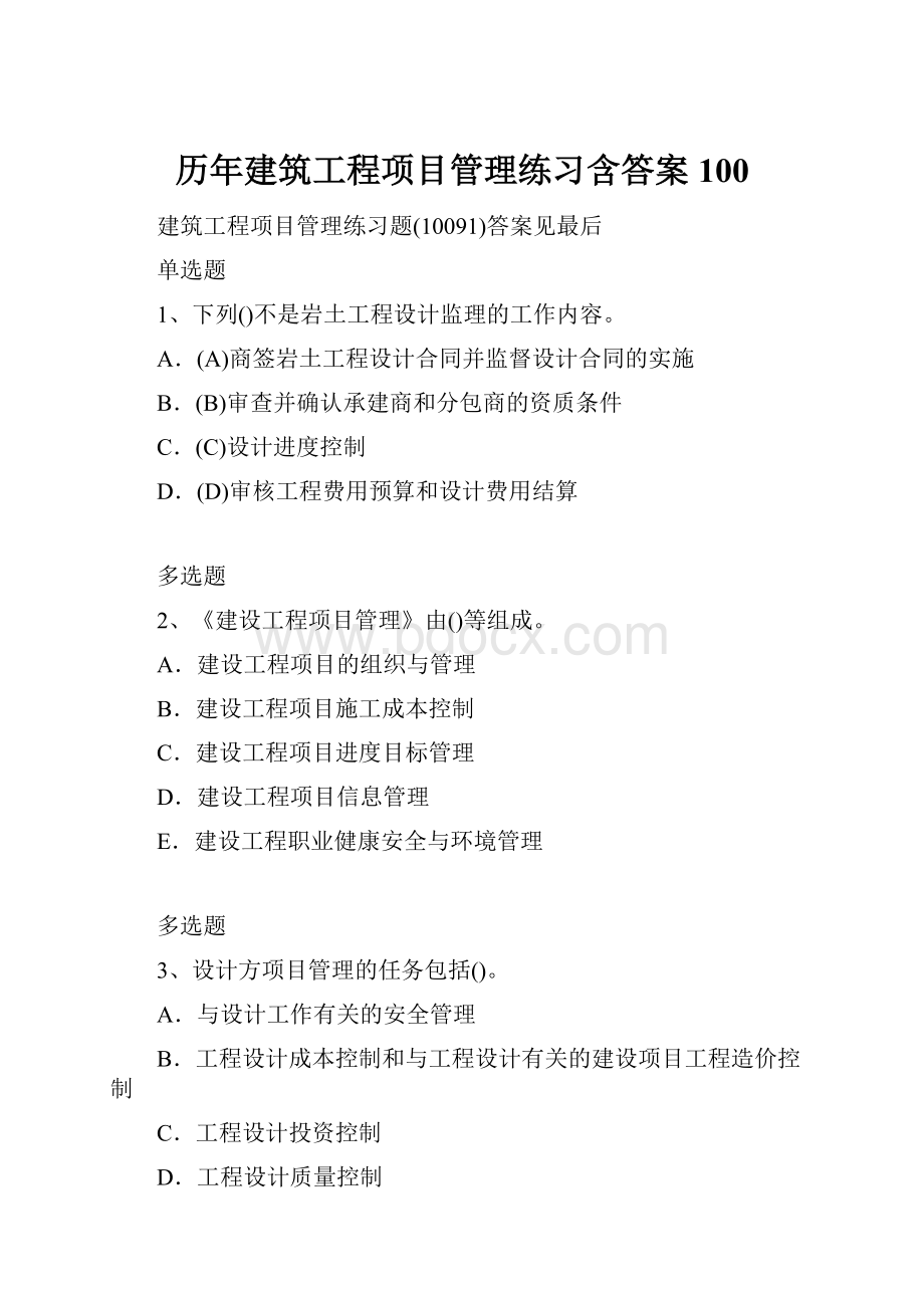 历年建筑工程项目管理练习含答案100.docx