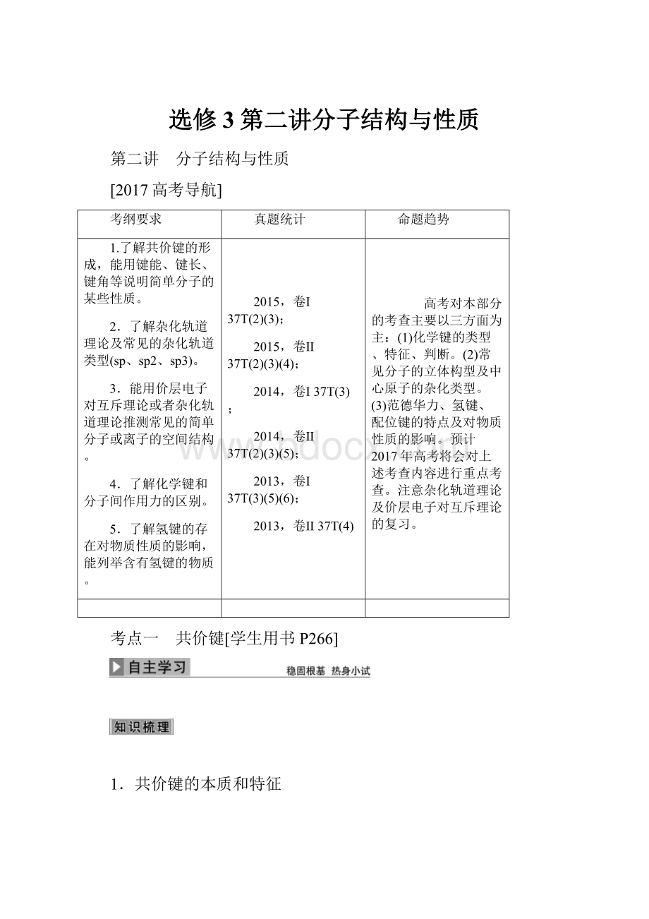 选修3第二讲分子结构与性质.docx