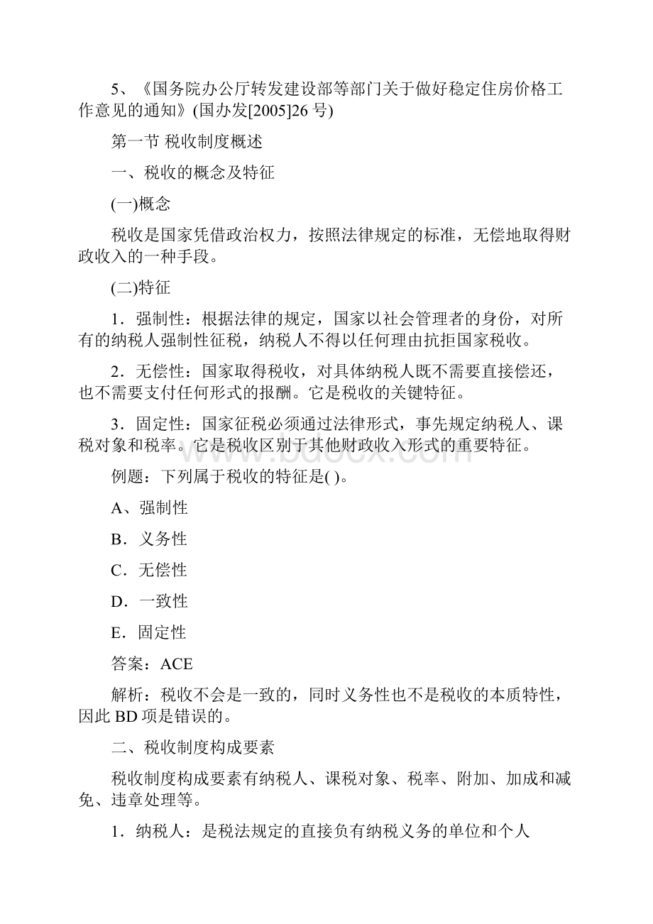 房地产基本制度与政策房地产税收制度与政策.docx_第2页