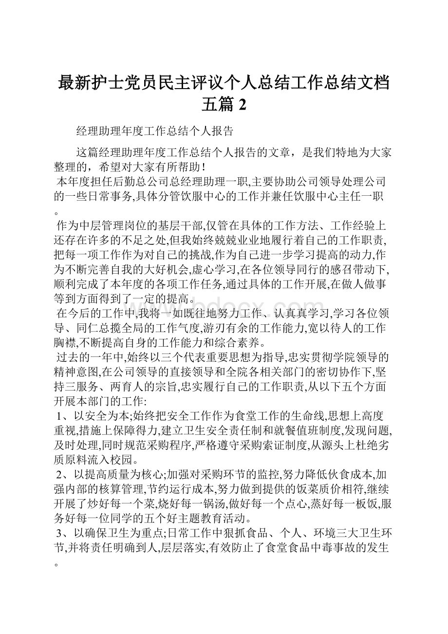 最新护士党员民主评议个人总结工作总结文档五篇 2.docx