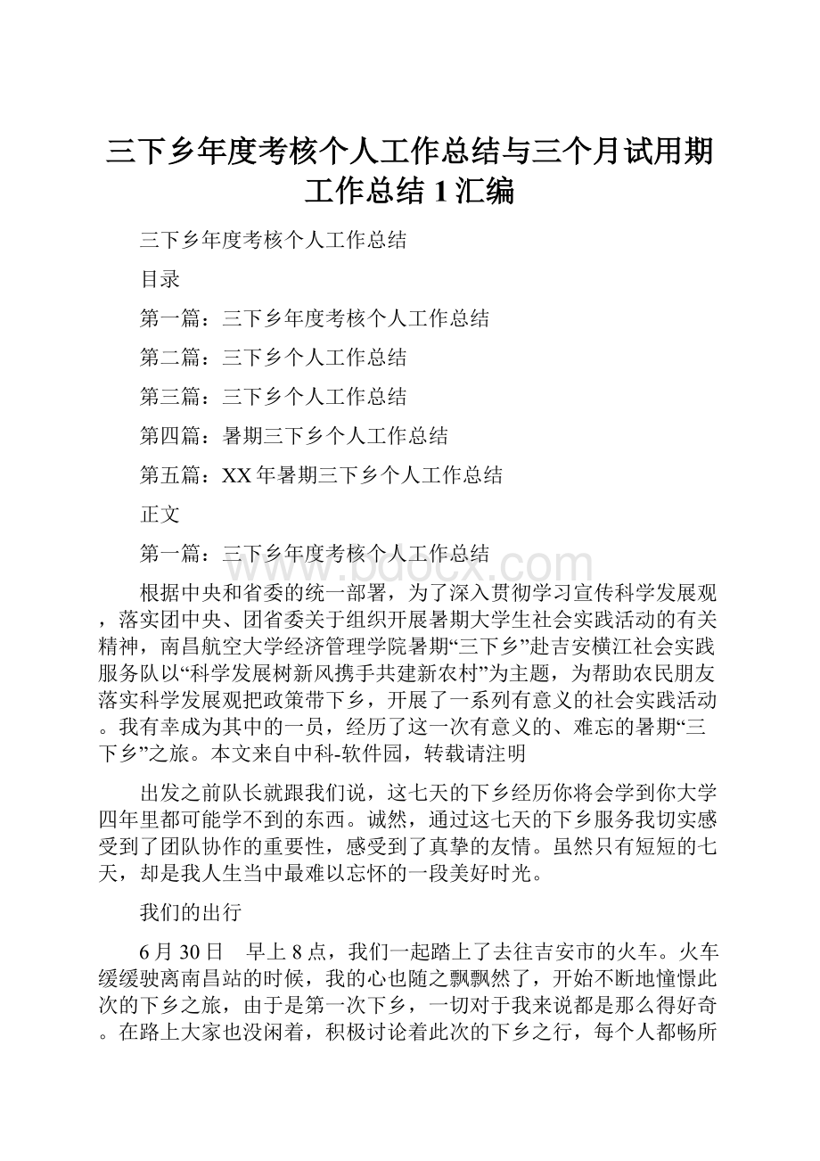 三下乡年度考核个人工作总结与三个月试用期工作总结1汇编.docx_第1页