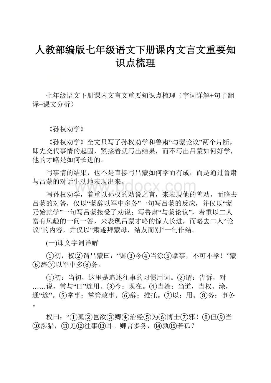 人教部编版七年级语文下册课内文言文重要知识点梳理.docx