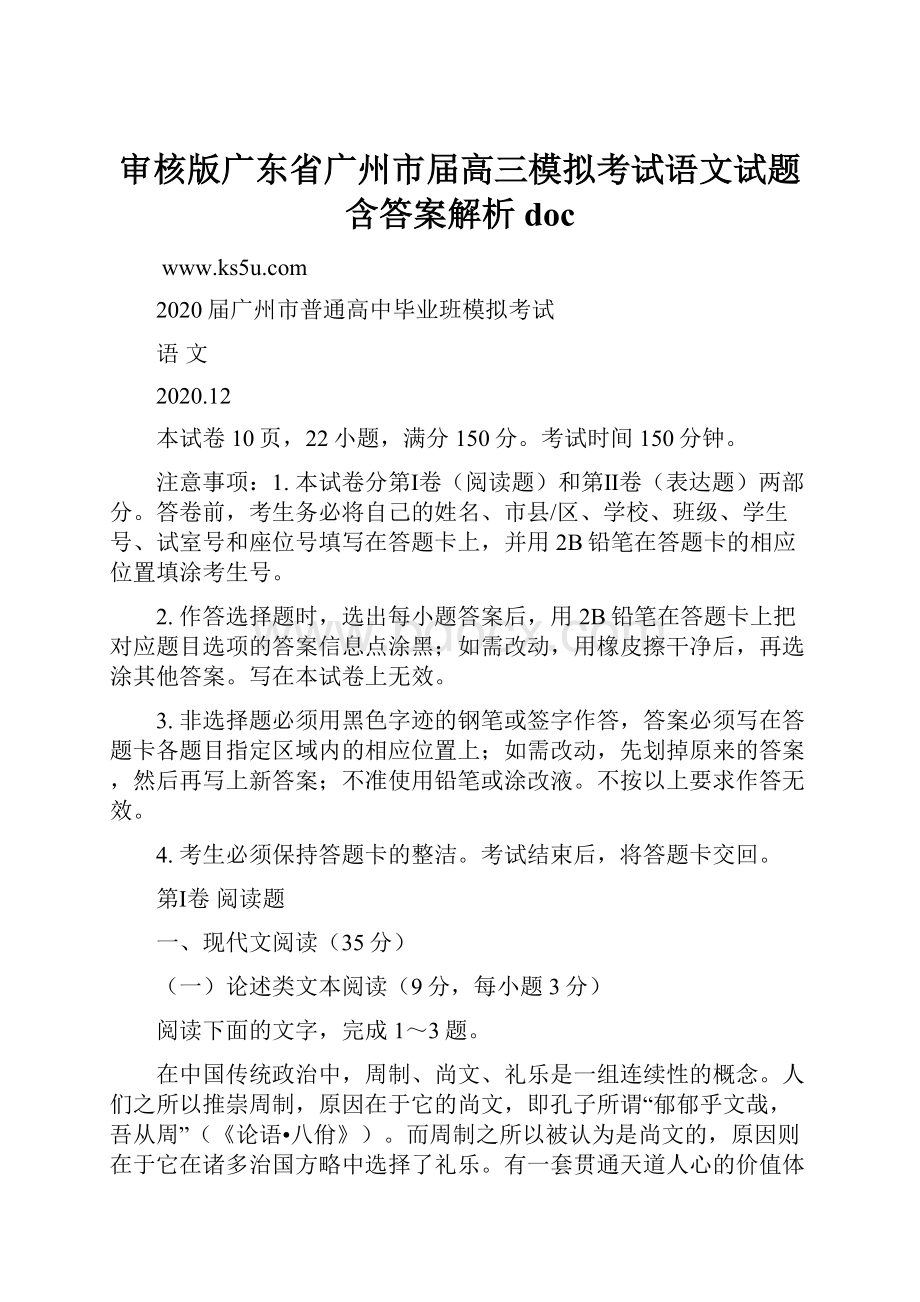 审核版广东省广州市届高三模拟考试语文试题含答案解析doc.docx