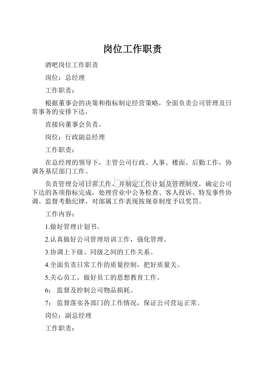 岗位工作职责.docx